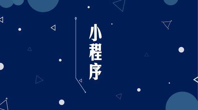 鸠江微信小程序开发公司分析企业如何发挥小程序的作用